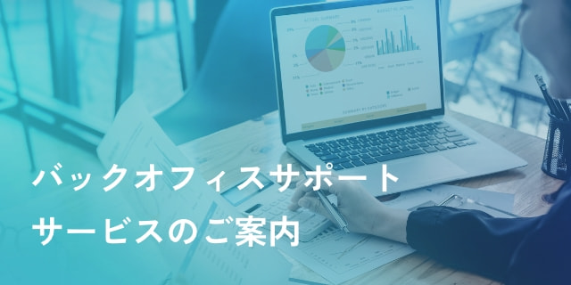 バックオフィスサポートサービスのご案内