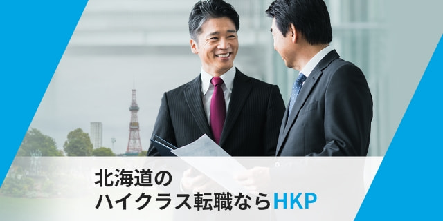 北海道のハイクラス転職ならHKP