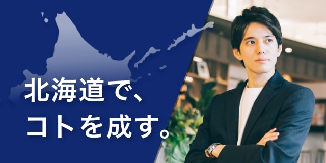 北海道でコトを成す。