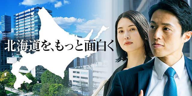 北海道を、もっと面白く