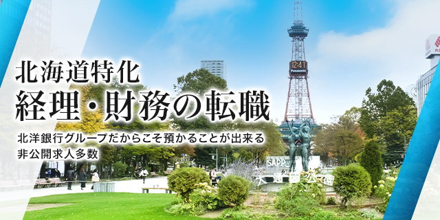 北海道特化 経理・財務の転職