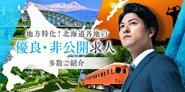 地方特化！北海道各地の優良・非公開求人 多数ご紹介