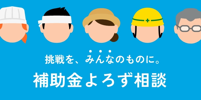 挑戦をみんなのものに 補助金よろず相談