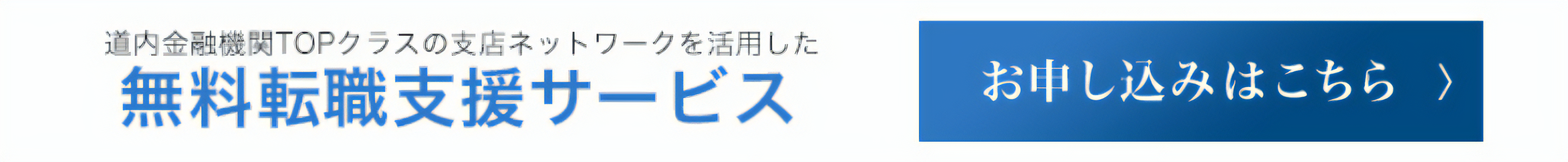 無料転職支援サース 詳細はこちら