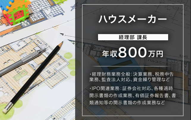 ハウスメーカー