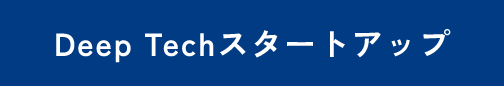Deep Techスタートアップ