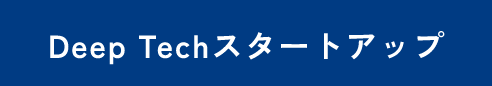 Deep Techスタートアップ
