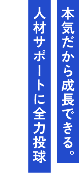 本気だから成長できる。人材サポートに全力投球