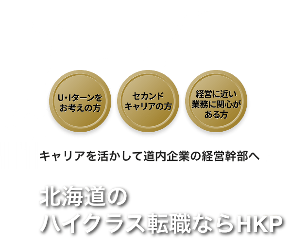 北海道のハイクラス転職ならHKP